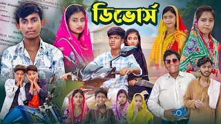 ডিভোর্স  Divorce  Ab Bangla Tv 2024 Latest Bangla Natok [upl. by Namhcan]