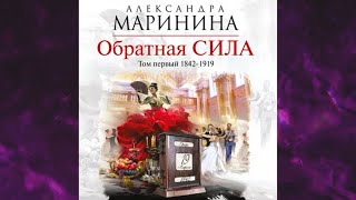 📘Обратная СИЛА Том 1 1842–1919 Александра Маринина Аудиофрагмент [upl. by Seluj]