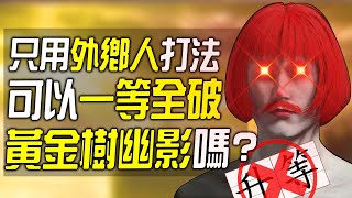 你可以一等全破《艾爾登法環 DLC》嗎 但只能用卑鄙外鄉人戰法😏 [upl. by Ttenrag]