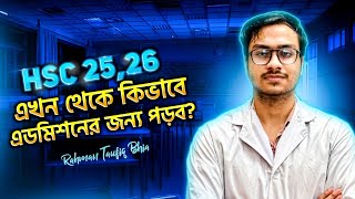 এখন থেকে এডমিশনের জন্য কিভাবে পড়ব HSC 2526 Batch hscadmission hsc2026 hsc2025 [upl. by Anotal]