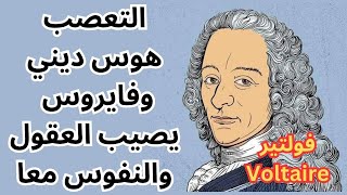 فولتير Voltaire حول التعصب الديني [upl. by Basso]