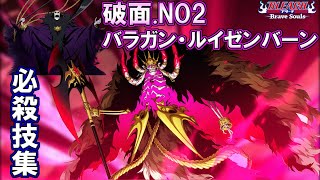 【ブレソル】破面NO2 バラガン・ルイゼンバーン 必殺技集 CFYOW barragan・Luisenbarn special attack movies【BLEACH Brave Souls】 [upl. by Kwapong400]