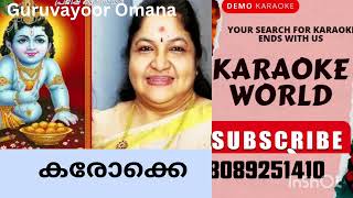 Guruvayoor Omana Kannanam Unnikku UnnikkannanK S ChithraKARAOKE WITH LYRICS [upl. by Allecnirp967]