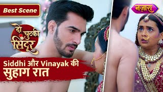 Siddhi Aur Vinayak Ki Suhaag Raat  Do Chutki Sindoor  Best Scene  Nazara TV [upl. by Trumann]