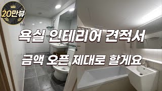 2023년 욕실인테리어 금액 제대로 오픈합니다🔨 가성비 화장실견적 이 영상으로 종결지을게요 [upl. by Lissie]