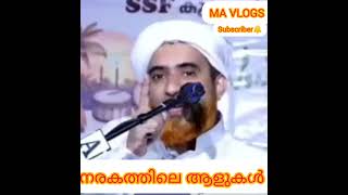 നരകത്തിലെ ആളുകൾ  hafil mashood saqafi gudalur [upl. by Ahseid256]