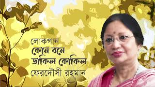 Kon bone dakilo kokil কোন বনে ডাকিল কোকিল । Ferdausi Rahman I Bengaljukebox [upl. by Ponzo747]