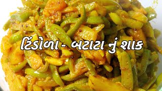 સ્વાદિષ્ટ ટિંડોળા  બટાટાનું શાક  Tindora Batata Nu Shaak  Giloda Bataka Recipe [upl. by Enneite404]