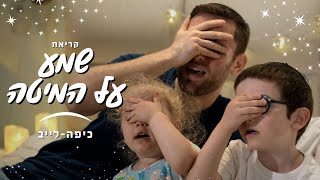 ⭐ קריאת שמע על המיטה  Shema Al Hamita  Kippalive ⭐ [upl. by Etnuhs710]