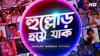 Hullor Hoye Jaak হুল্লোড় হয়ে যাক Sangeet Bangla Anthem  Nakash Savvy Riddhi Kuntal SVF Music [upl. by Brittany]