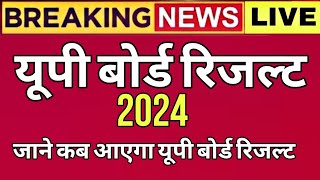 UP Board Result 2024 Kab Aayega  up board result 2024 today news  up board result news today [upl. by Rust]