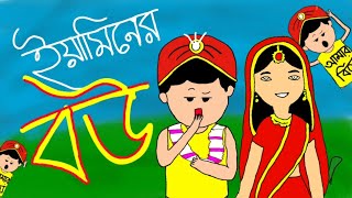 ইয়ামিন এর বউ  Yamins Girlfriend  Yamins ওইফ। samima srabani samimasraboni [upl. by Inihor]