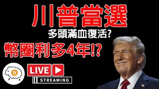 川普當選 多頭滿血復活 幣圈利多4年 直播探討 [upl. by Suanne913]