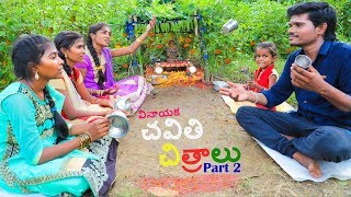 Village lo Chavithi Chitralu  Part 2  Ultimate Village Comedy  Creative Thinks [upl. by Adnalue]