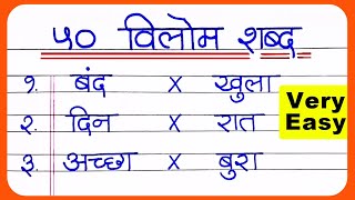 50 Vilom shabd Hindi  विलोम शब्द  Opposite words in Hindi  हिंदी vilom shabd vilomshabd [upl. by Aniuqahs]