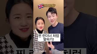 🇬🇧How to be a true Londoner cockney 찐 런더너코크니 처럼 말하기 [upl. by Esylle]