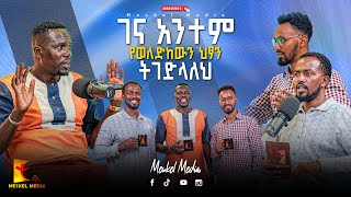 ገና አንተም የወለድከውን ህፃን Lale labuko ላሌ ላቡኮ MESKEL MEDIA 2024 new Amharic gospelsong [upl. by Llerrah985]