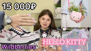 WILDBERRIES РАСПАКОВКА ПОСЫЛОК HELLO KITTY [upl. by Delmer]