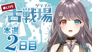 【グラブル】ランキングが上がらない・・・【Vtuber】 [upl. by Anauqal274]