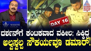 Live Kannada News  ಪೊಲೀಸರಿಂದ ಖಡಕ್ ತನಿಖೆ ಬೇಲ್ ಸಿಕ್ತಿಲ್ಲ ಮುಂದೇನು Suvarna News Hour  Kannada News [upl. by Cissej461]