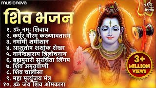 Non Stop Shiv Bhajan  Mahadev Songs  श्रावण मास के भजन  Bhakti Song  ॐ नम शिवायः  शिव भजन [upl. by Mitinger]