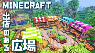 【マインクラフト】村に出店のある広場を作る方法【マイクラ建築講座】 [upl. by Shirline574]