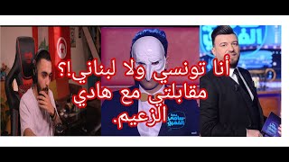 fekret sami fehri مقابلتي مع الاستاذ هادي الزعيم في [upl. by Ssepmet]