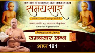 Jain Pathshala  Samaysar  EP191 Ach108 Pragya sagar Ji Mh।  समयसार ग्रन्थ [upl. by Rohclem]