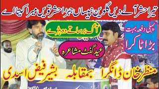 Manzar Dangra vs Basheer Faiz Punjabi Mushaira  Mushaira Takra 2024  ASK Movies 58GD [upl. by Waynant]