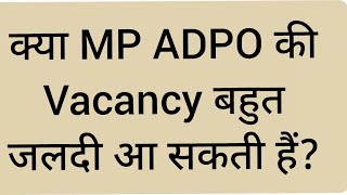 MP ADPO की Vacancy कब तक आएगी adpo mpadpo mpadpoexam mpadpovacancy [upl. by Gracie]