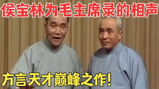 侯宝林郭全宝大师巅峰之作！为病中的毛主席录制相声《戏剧与方言》太经典了！ 欢乐剧场 [upl. by Irrol]