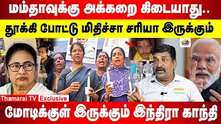 மம்தாவுக்கு அக்கறை இல்லை  தூக்கி போட்டு மிதிச்சா சரியா இருக்கும்  மோடிக்குள் இந்திரா காந்தி [upl. by Cassandra]