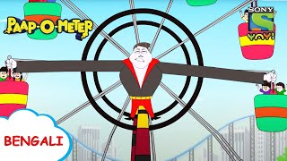 ভূত বসের জন্মদিন  PaapOMeter  Full Episode in Bengali  Videos for kids [upl. by Idnar]