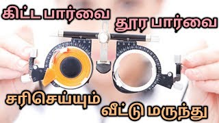 How to improve eye sight naturally in Tamil  Increase eye power [upl. by Akinam]