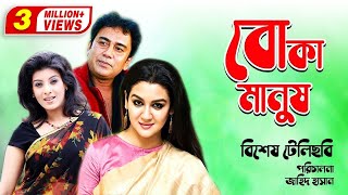 Boka Manus  বোকা মানুষ  Zahid Hasan  Joya Ahsan  Mow  Special Bangla Teleflim [upl. by Lieno]