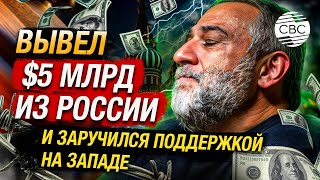 Финансовая афера на миллиарды Кто такой Рубен Варданян [upl. by Annodahs]