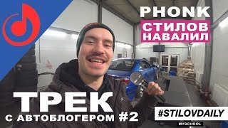 СЕРГЕЙ СТИЛОВ phonk ТРЕК Стилов навалил рэпчика MySchool [upl. by Niaz825]