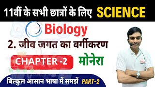 Class 11  Kingdom Monera  NCERT BSEB Exam Pattern  Part2 [upl. by Jasmin653]