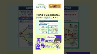 患者のための薬局ビジョン〜2025年には全国の薬局がかかりつけ薬局に…！～薬剤師 スキルアップshorts [upl. by Anatlus]