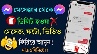 মেসেঞ্জারে ডিলিট হওয়া মেসেজ ফিরে পাওয়ার উপায়  delete kora message kivabe dekhbo [upl. by Suoiluj]