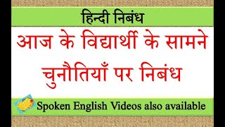 आज के विद्यार्थी के सामने चुनौतियाँ पर निबंध  aaj ke vidyarthi ke samne chunautiyan par nibandh [upl. by Crosley]