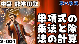 【中学数学の歌2年001】曲Jハウス：単項式の乗法と除法の計算【概要解説】 [upl. by Ventre472]