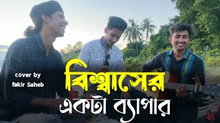 Biswas Er Ekta Bepar  বিশ্বাসের একটা ব্যাপার  Fakir Saheb  Bangla Baul song  istiaknizhumofficial [upl. by Anoniw764]