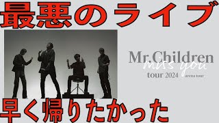 【大阪城ホールネタバレ注意】ミスチルのライブ行ってあげたけど早く帰りたかったです。MrChildren tour 2024 miss you arena tourセトリレビュー [upl. by Nuoras916]