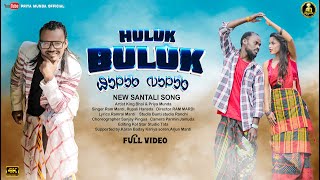 HULUK BULUK  FULL VIDEO  NEW SANTALI VIDEO SONG 2024  KING amp PRIYA  RAM MARDI  SANTALI SONG [upl. by Cyril]