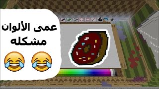 رسام ماينكرافت جبت العيد في الالوان   MineCraft Painter [upl. by Analla]