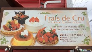 フレ・ドゥ・クリュー｜豊橋の美味しいケーキ｜フランスの菓子工房 [upl. by Betteann350]