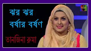 Jhor Jhor Borsar Borson  তানজিনা রুমা  ঘাসফুল মিডিয়া [upl. by Nodaj149]