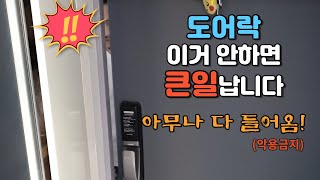 현관문 도어락 간단한데 안 하면 문 안 잠김  흔하게 고장 나는 경우 [upl. by Nuawd]