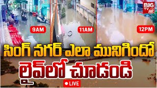 వరద ముంచెత్తిన రోజు సింగ్‌నగర్‌ CCTV విజవల్స్‌ LIVE  Singh Nagar  Vijayawada Floods  BIG TV [upl. by Eusebio822]